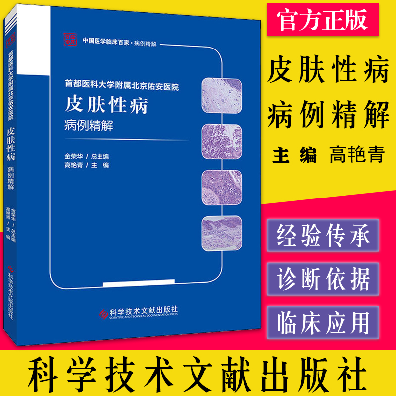 首都医科大学附属北京佑安医院皮肤性病病例精解高艳青 皮肤病病案分析 性病病案分析医学书籍 科学技术文献出版社 9787518976430