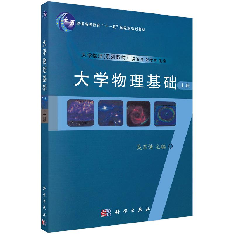 大学物理基础(上册)吴百诗 科学出版社9787030184429