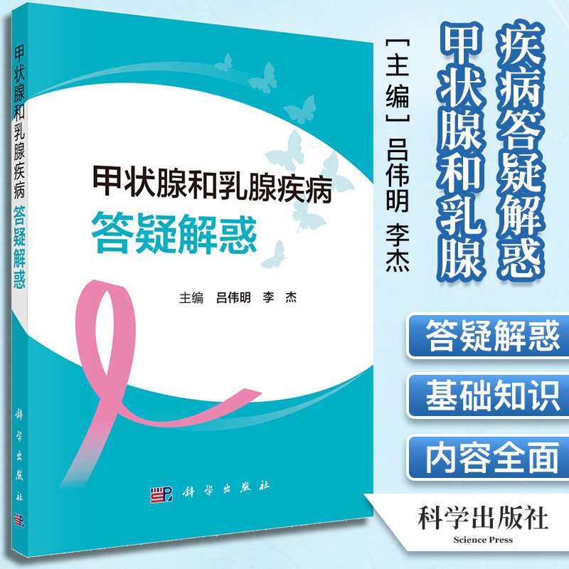 甲状腺和乳腺疾病答疑解惑 吕伟明 李杰 科学出版社 9787030689412