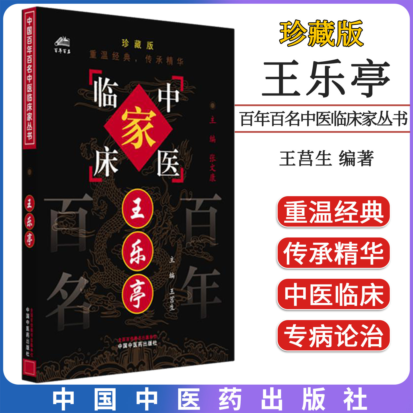 王乐亭 百年百名中医临床家丛书 珍藏版 王莒生主编 中国中医药出版社9787801568465