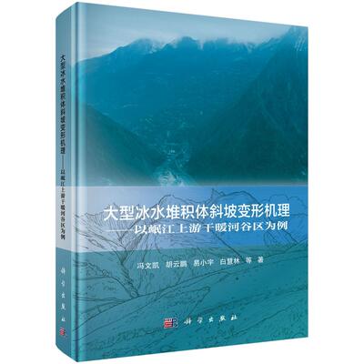 大型冰水堆积体斜坡变形机理——以岷江上游干暖河谷区为例