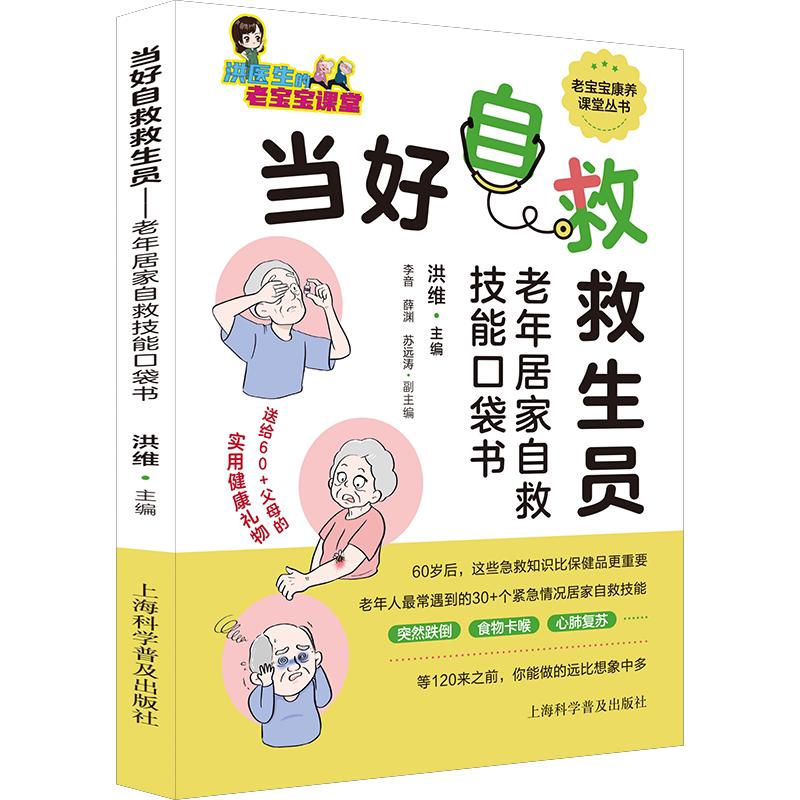当好自救救生员 老年居家自救技能口袋书 洪维主编 上海科学普及出版社9787542792129