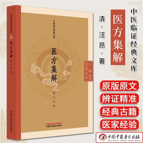 医方集解 中医临证经典文库 （清）汪昂著 中国中医药出版社9787513298483