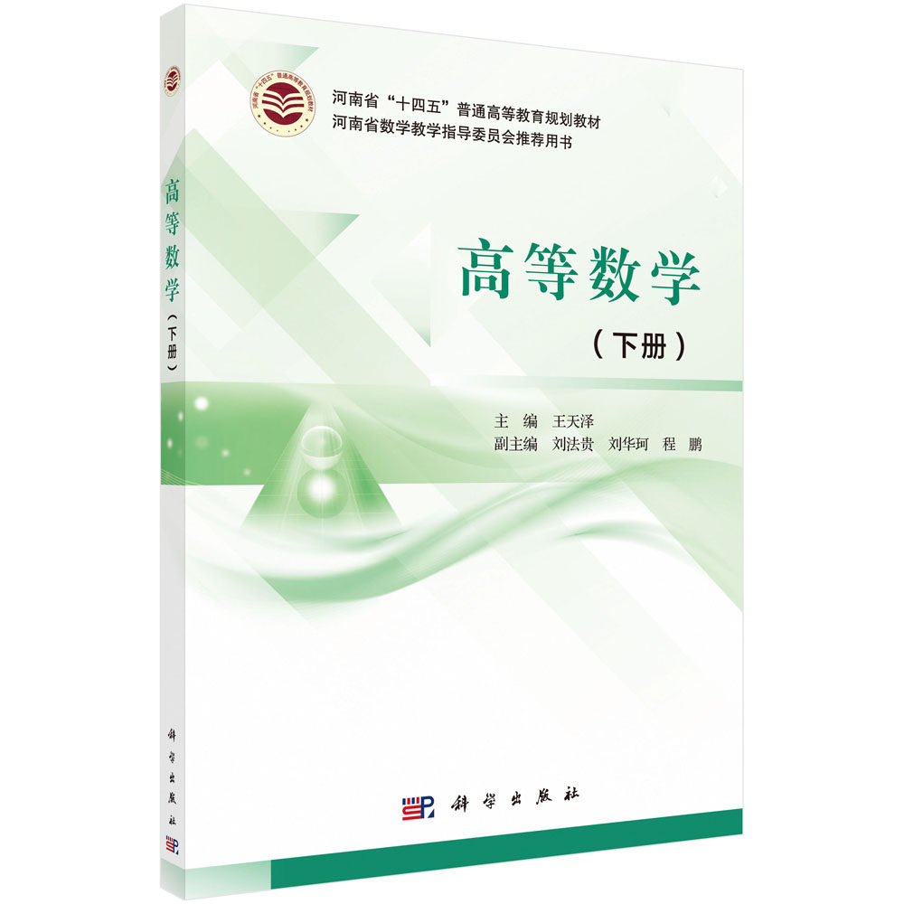 高等数学 (下册）王天泽 刘法贵 河南省十四五普通高等教育规划教材 河南省数学教学指导委员会推荐用书 科学出版社9787030692733
