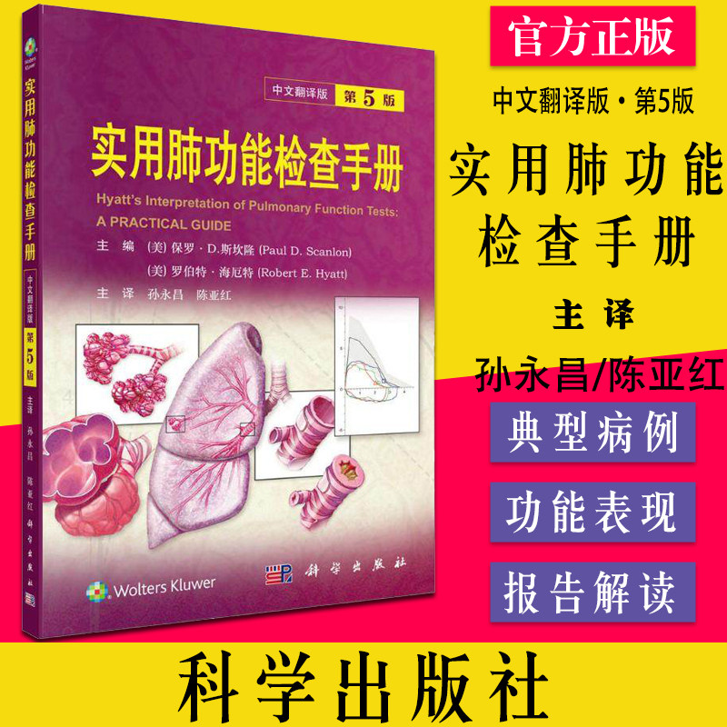 实用肺功能检查手册 原书第5版 中文翻译版 保罗D.斯坎隆罗伯特海厄特编孙永昌陈亚红主译科学出版社9787030716828