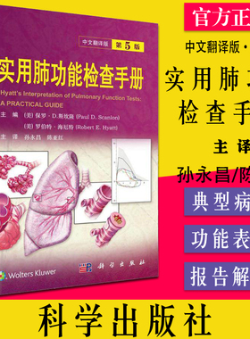 实用肺功能检查手册 原书第5版 中文翻译版 保罗D.斯坎隆罗伯特海厄特编孙永昌陈亚红主译科学出版社9787030716828