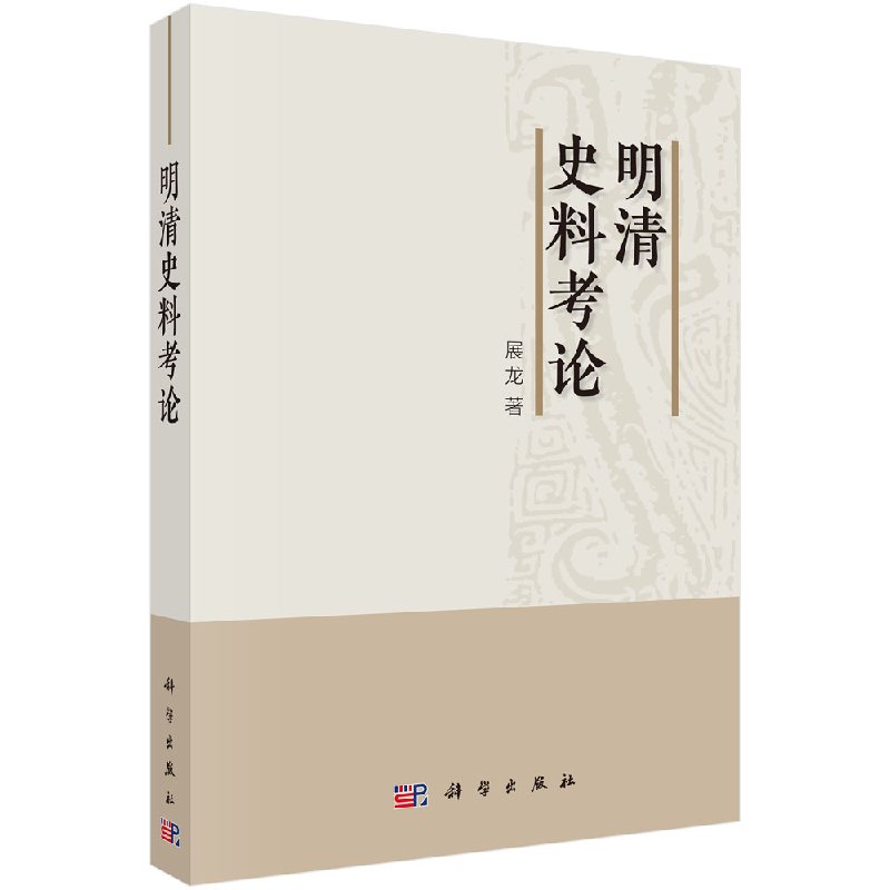 明清史料考论 展龙著 明清 中华国学经典 中国通史资治通鉴 古代历史事件 中国历史书籍 成人青少年阅读科学出版社9787030562319