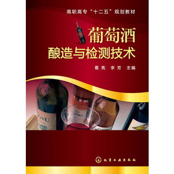葡萄酒酿造与检测技术(葛亮)化学工业出版社9787122176080