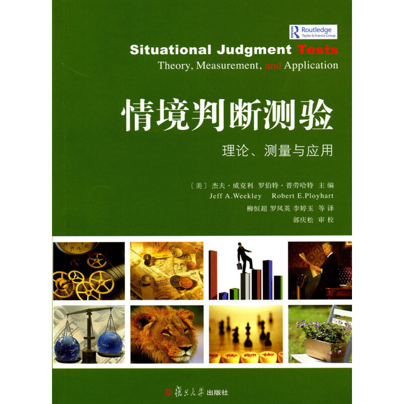 情境判断测验:理论、测量与应用 (美)威克利 等 著 柳恒超 等 译 社会科学总论经管、励志复旦大学出版社9787309090369