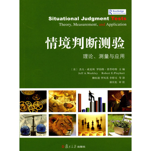 情境判断测验：理论、测量与应用  (美)威克利 等 著 柳恒超 等 译 社会科学总论经管、励志复旦大学出版社9787309090369