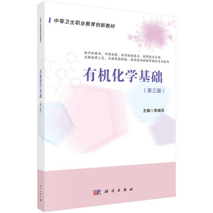 有机化学基础 第三3版 全国中等卫生职业教育规划教材 9787030667168 科学出版社
