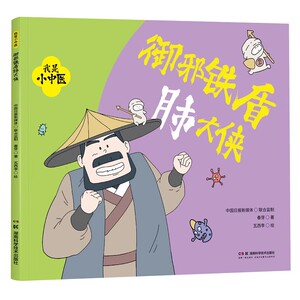 我是小中医:御邪铁盾肺大侠 春芽 湖南科学技术出版社9787571025465