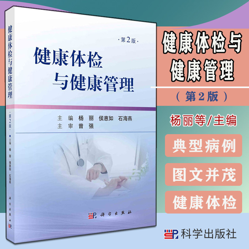 Y健康体检与健康管理（第2版）杨丽 侯惠如 石海燕 科学出版社 9787030686534
