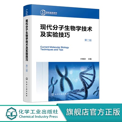 生物实验室系列 现代分子生物学技术及实验技巧 第二版 现代分子生物学传统新型实验技术 分子生物学工作者案头常备实验手册工具书