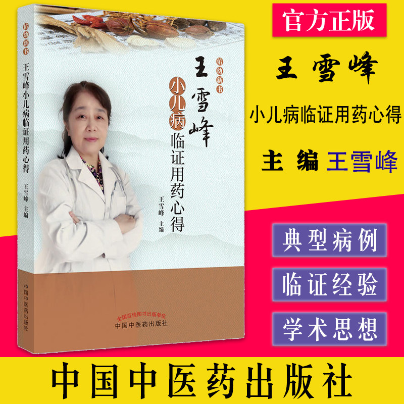 王雪峰小儿病临证用药心得