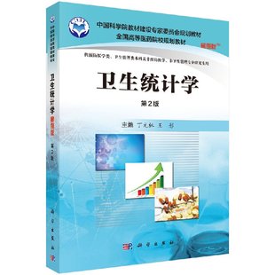 卫生统计学 案例版,第二2版 中国科学院教材建设专家委员会规划教材 9787030508164 丁元林,王彤 科学出版社