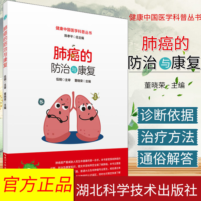 肺癌的防治与康复 正版书籍 董晓荣 主编 肺癌科普书籍 肺癌康复书籍 肺癌家庭生活护理书籍  湖北科学技术出版社 9787570607617