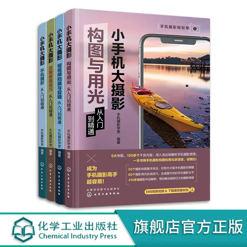 4册 小手机大摄影 短视频拍摄与剪辑从入门到精通 手机短视频拍摄剪辑技巧合集 短视频拍摄入门 手机摄影短视频案例详解