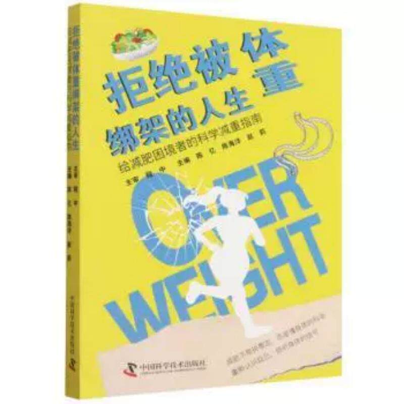 拒绝被体重绑架的人生 给减肥困境者的科学减重指南9787523623060中国科学技术出版社