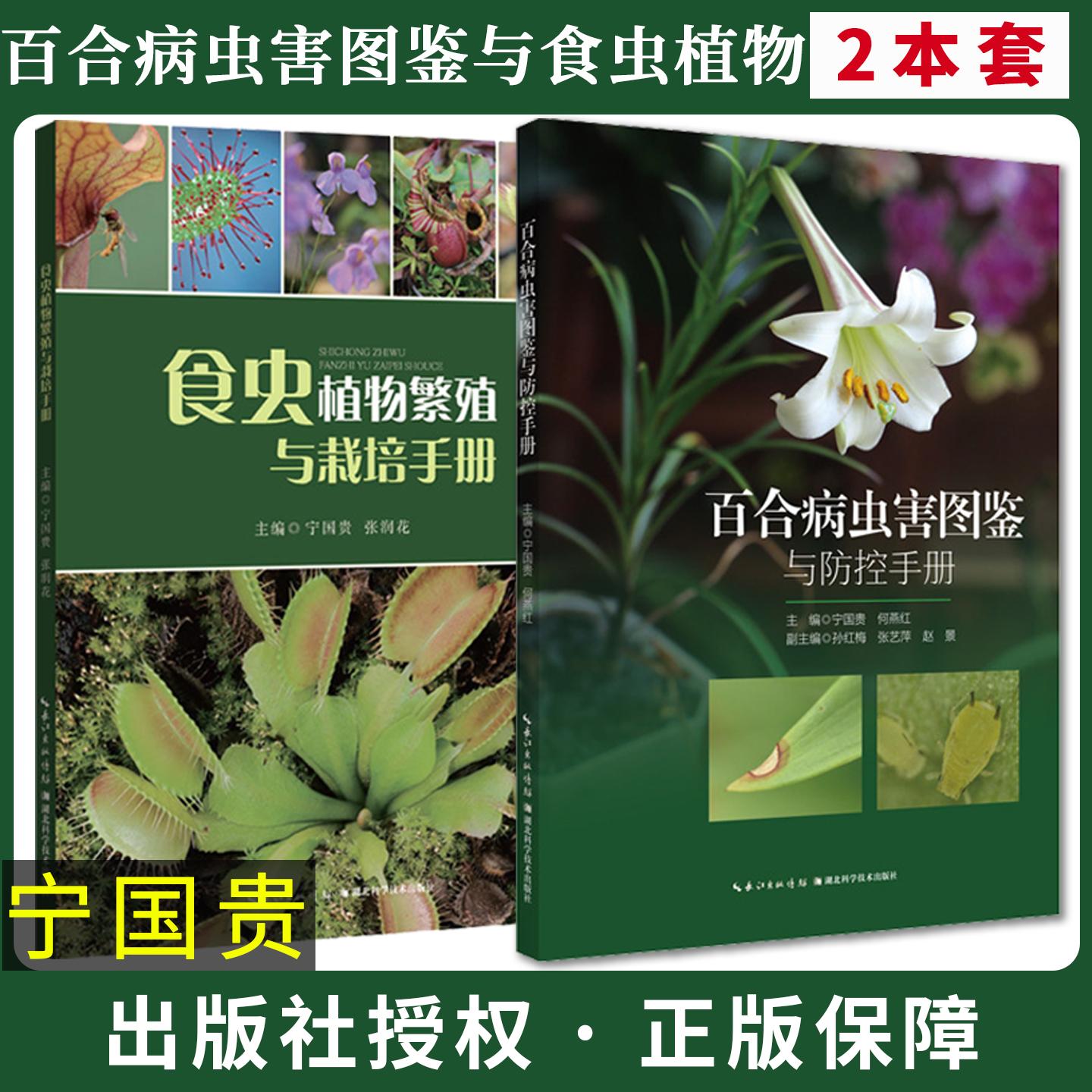【全2册】百合病虫害图鉴与防控手册+食虫植物繁殖与栽培手册 宁国贵 何燕红 常见百合病虫害防控措施识别方法防控技术养护技巧