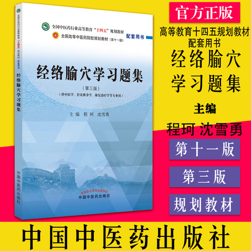经络腧穴习题集第三程珂沈雪勇
