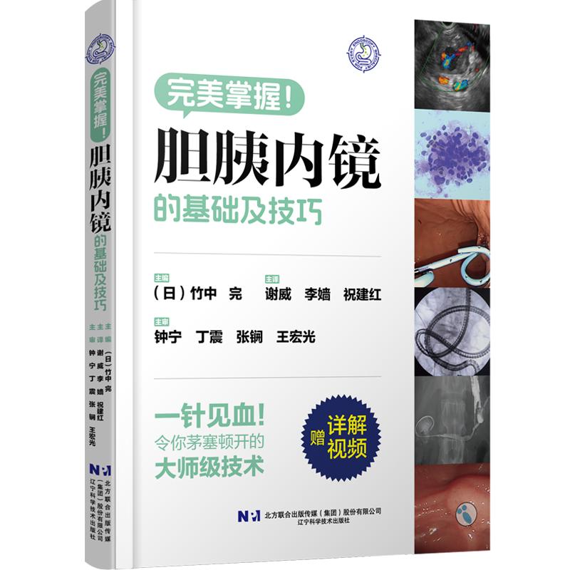 胆胰内镜的基础及技巧 主译谢威 李婧 祝建红 主审钟宁 丁震 张锎 王宏光辽宁科学技术出版社9787559136640