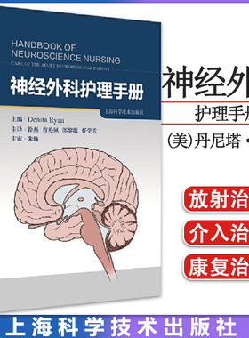 神经外科护理手册 神经外科护理 脑外科护理 重症护理 适合神经外科护理人员阅读 上海科学技术出版社9787547856727