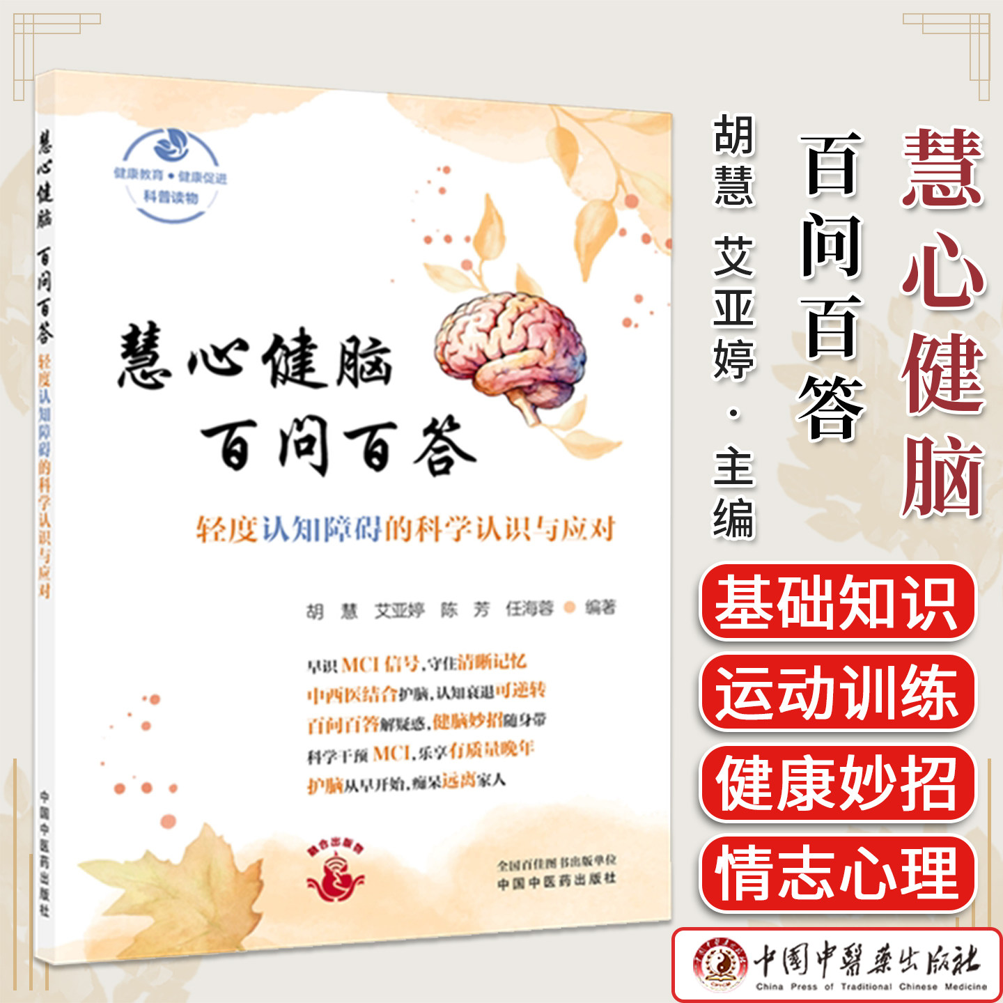 慧心健脑 百问百答 轻度认知障碍的科学认识与应对 科普读物胡慧艾亚婷陈芳任海蓉编著中国中医药出版社 9787524703129