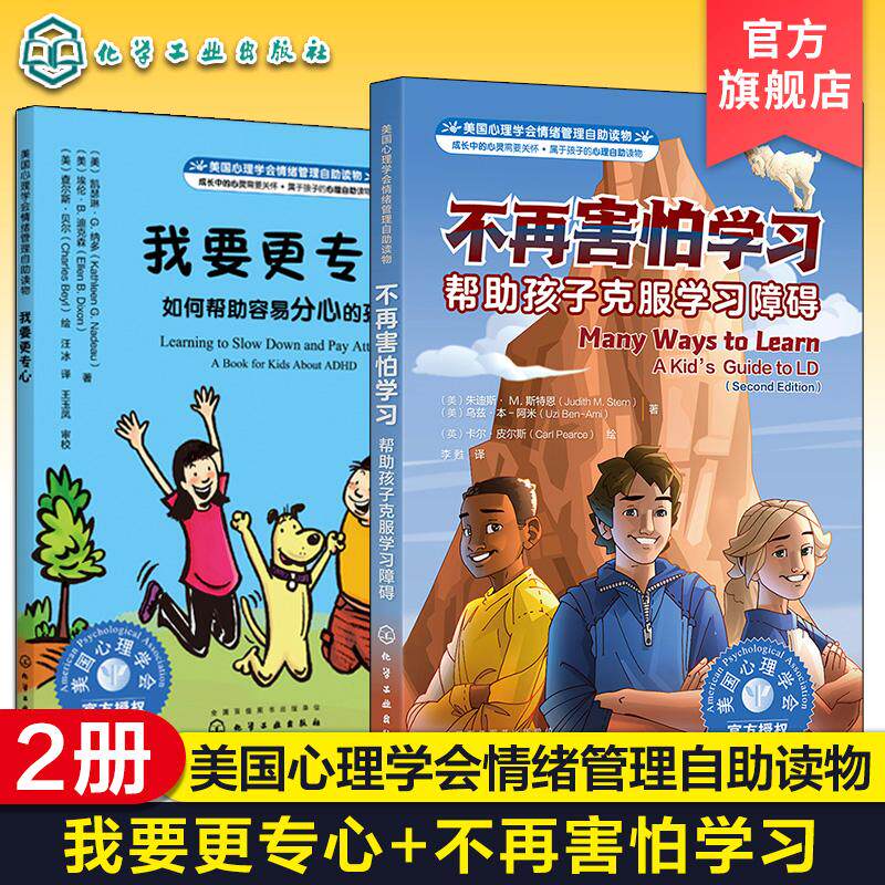 【全2册】美国心理学会情绪管理自助读物--不再害怕学习+我要更专心 儿童性格培养克服学习困难提升社交力 9787122429322