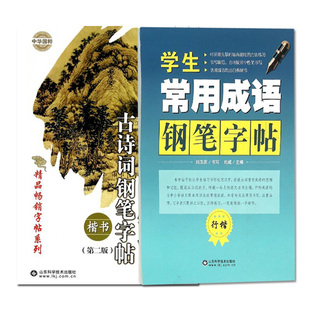 套装两本 学生常用成语钢笔字帖(行楷)+小学生必背古诗词钢笔字帖 楷书 第二版 山东科学技术出版社