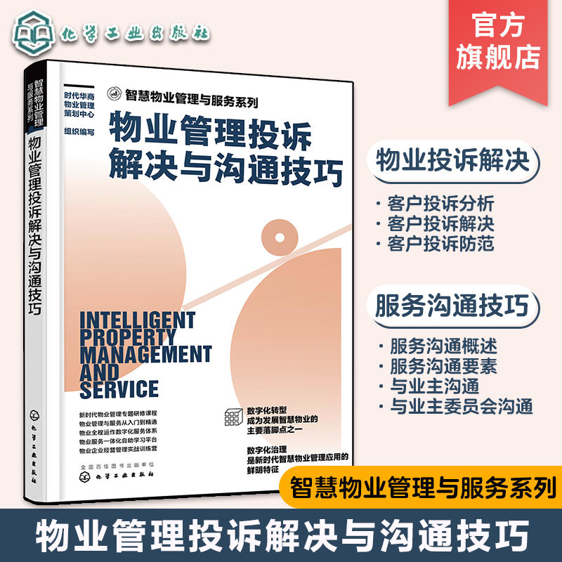 物业管理投诉解决与沟通技巧 智慧物业管理与服务系列 企业经营管理实战专题研修课程 自助学习平台新时代智慧物业管理应用书籍