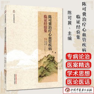 陈可冀治疗心血管疾病临证经验集 陈可冀 于子凯 编著 中医名家临证传真 中国中医药出版社