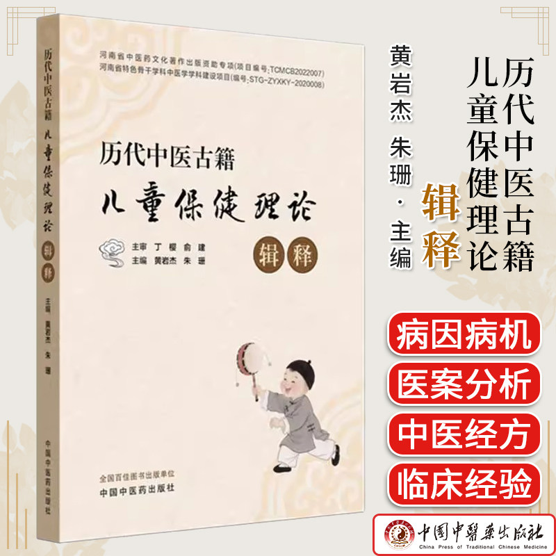 历代中医古籍儿童保健理论辑释 黄岩杰 朱珊 主编 中国中医药出版社9787513295512