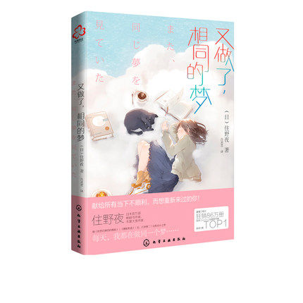 又做了相同的梦 住野夜小说 我想吃掉你的胰脏 日本本屋大赏畅销作家 解忧杂货店 校园霸凌 治愈系幸福青春文学小说9787122386373