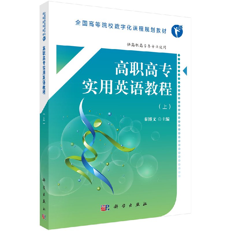高职高专实用英语教程（上）（高数版）上秦博文 主编 正版书籍科学出版社9787030532602