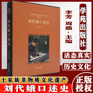 正版书籍 刘代娥口述史 李芳 周鼎著 9787507758573 学苑出版社