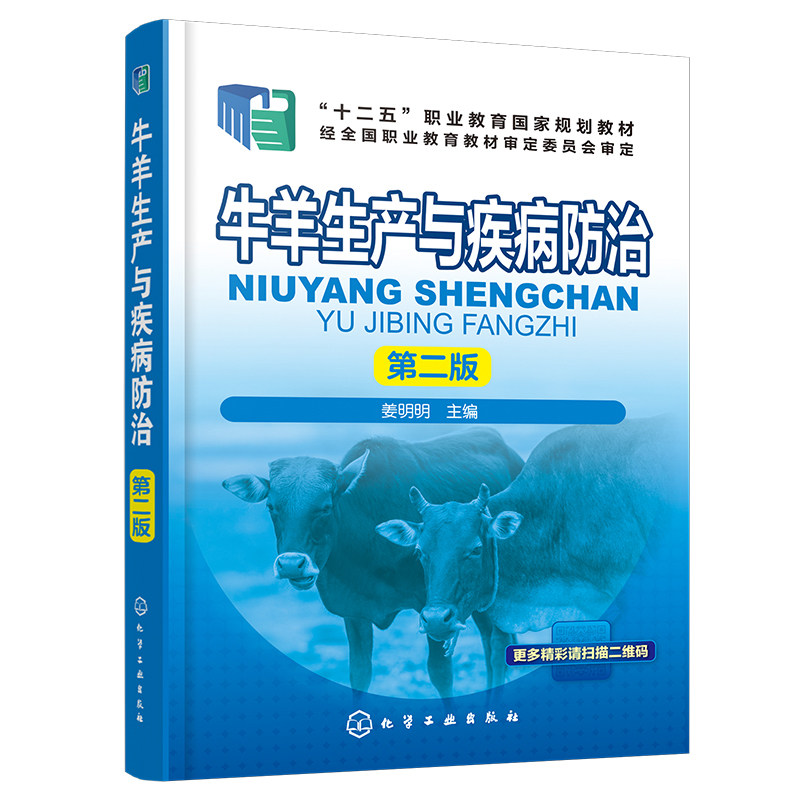 牛羊生产与疾病防治(第二版)(姜明明)