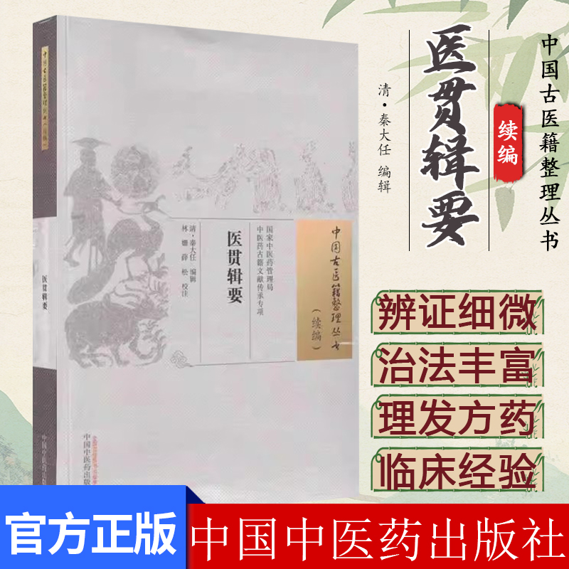 医贯辑要 中国古医籍整理丛书. 续编 清 秦大任 编辑 中国中医药出版社 9787513288064