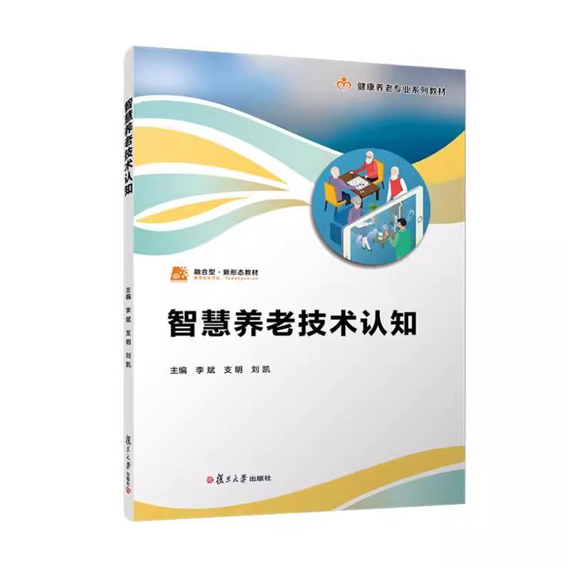 智慧养老技术认知(职业教育健康养老类专业教材) 李斌 支明 刘凯复旦大学出版社9787309179927