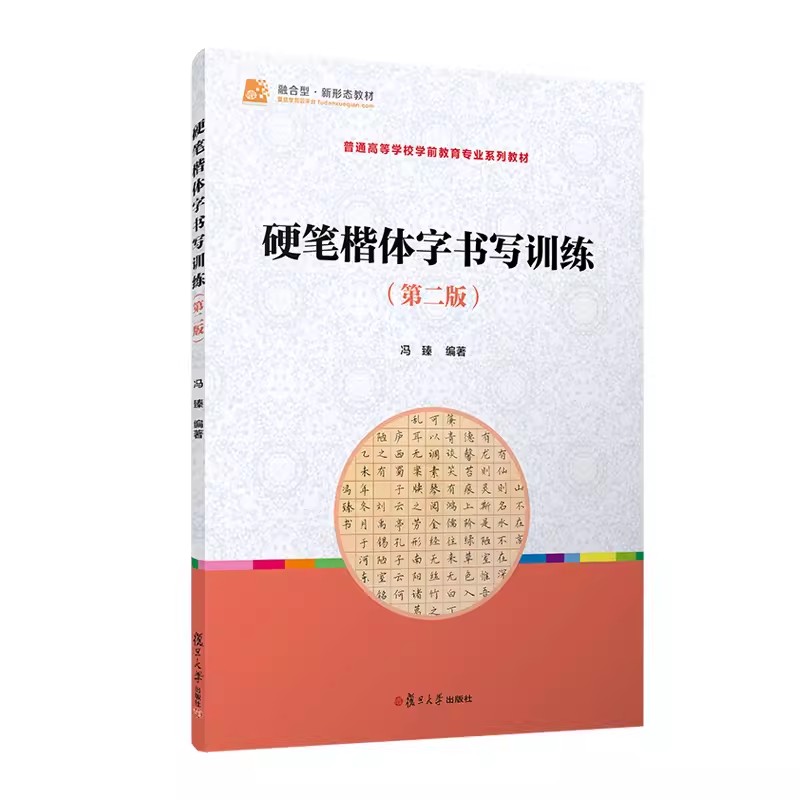 硬笔楷体字书写训练(第二版) 硬笔字楷书书法幼儿师范学校教材 冯臻编 复旦大学出版社9787309168839
