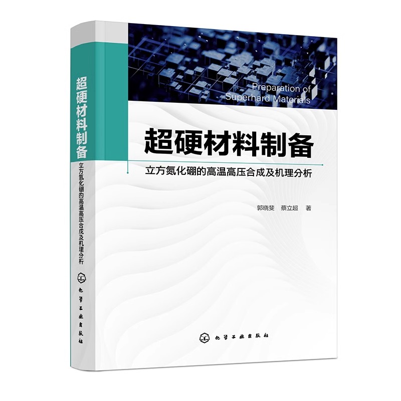 超硬材料制备 立方氮化硼的高温高压合成及机理分析 超硬材料合成科技工作者参考书 材料类等相关专业研究工作者阅读应用参考书籍
