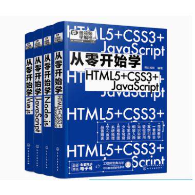 【全4册】从零开始学JavaScript+从零开始学Node.js+从零开始学Vue.js+从零开始学HTML5+CSS3+JavaScript4 编程小白从入门到精通