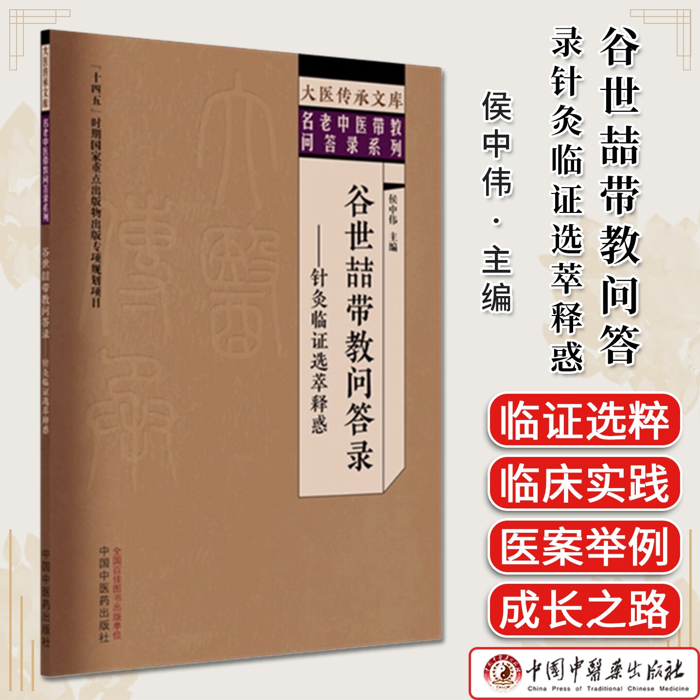 谷世喆带教问答录：针灸临证选萃释惑 候中伟主编 大医传承文库 名老中医带教问答录系列 中国中医药出版社9787513298834