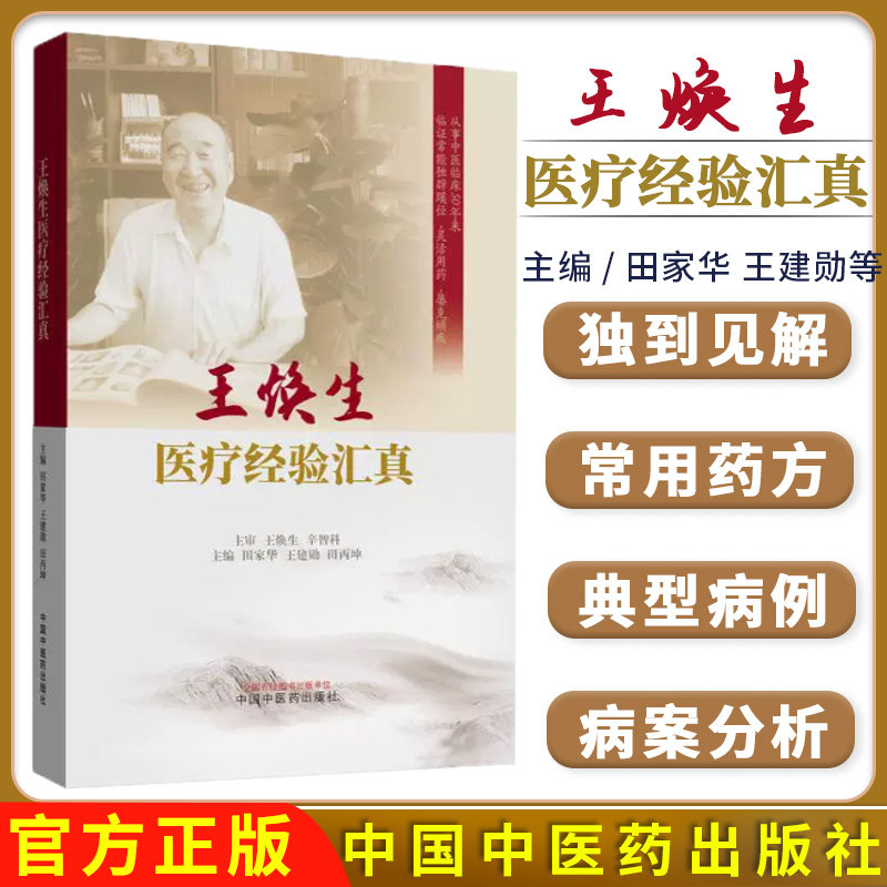 王焕生医疗经验汇真田家华 王建勋 田丙坤主编正版中医书籍中国中医药出版社9787513293327