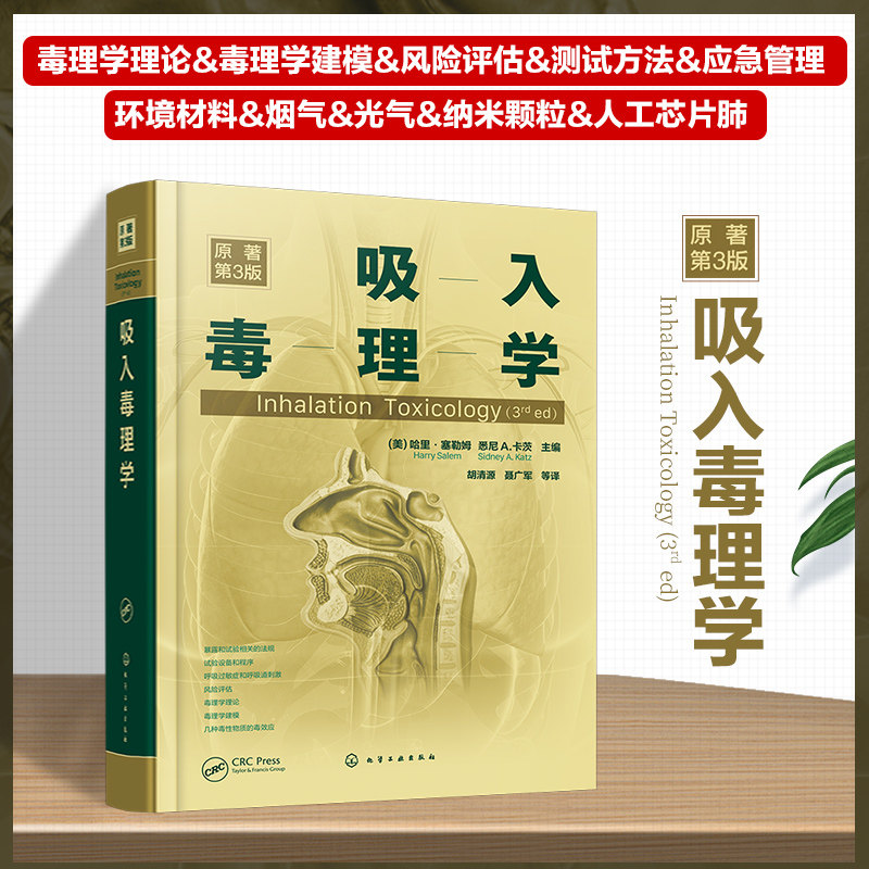吸入毒理学 原著第3版 芯片技术吸入风险评估纳米颗粒尼古丁香烟烟气 暴露和试验相关法规风险评估 毒理学理论毒理学建模 吸入毒理