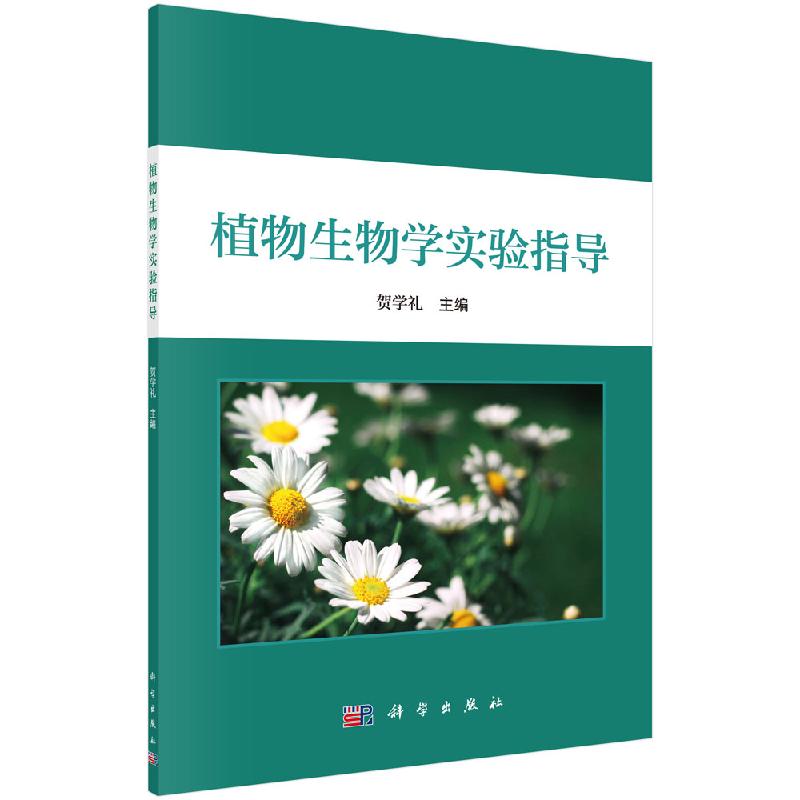 植物生物学实验指导 贺学礼 编 大中专理科科技综合 大中专 科学出版社 9787030635617