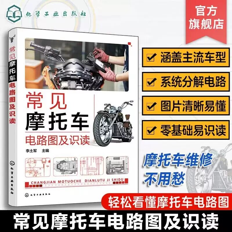 常见摩托车电路图及识读 轻松看到摩托车电路图 摩托车电路图从入门到精通 零基础看懂摩托车电路图 摩托车电路图识读维修入门书籍