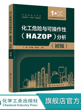 化工危险与可操作性HAZOP分析 初级 HAZOP分析方法 1+X 职业技能等级证书初级技能培训教材 辛晓 中职中专石油化工类相关专业应用