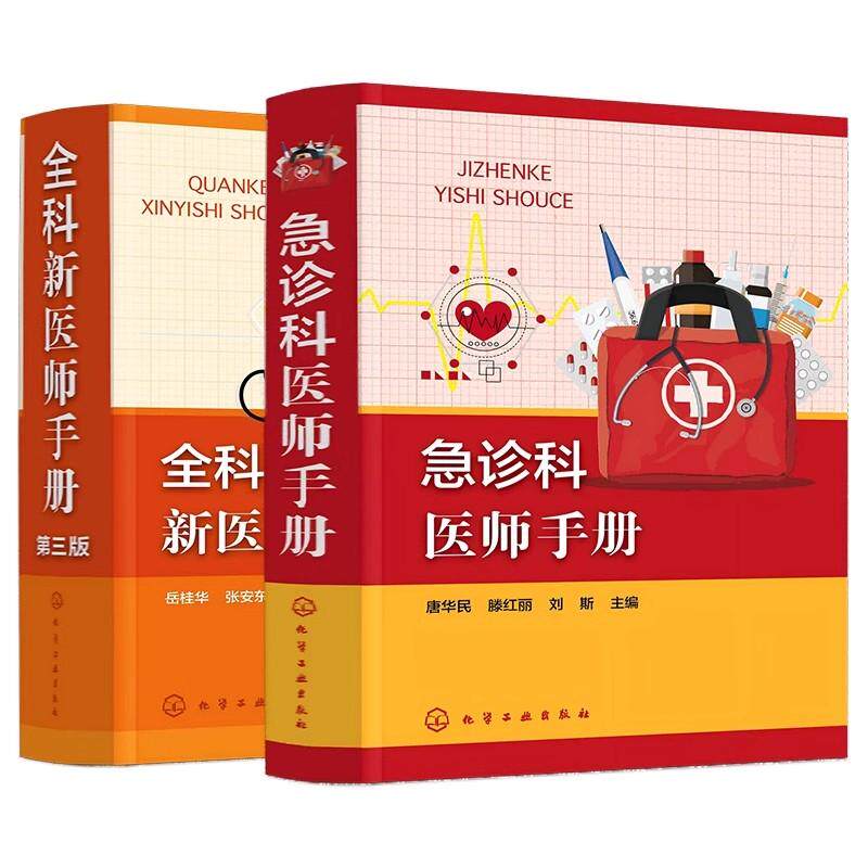 【全2册】急诊科医师手册+全科新医师手册(第三版)化学工业出版社