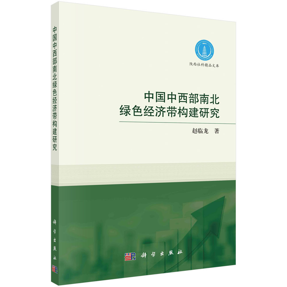 中国中西部南北绿色经济带构建研究 赵临龙 中西部结合区域节点城市旅游发展人文旅游通道文化及交通格局分析旅游发展前景